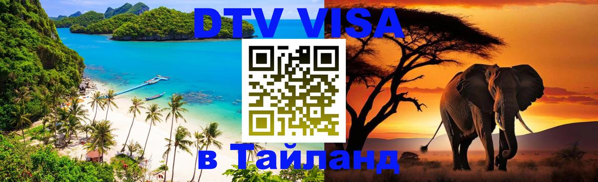 DTV Visa Thailand — прайс и условия, виза без дополнительных документов - Хабаровск 