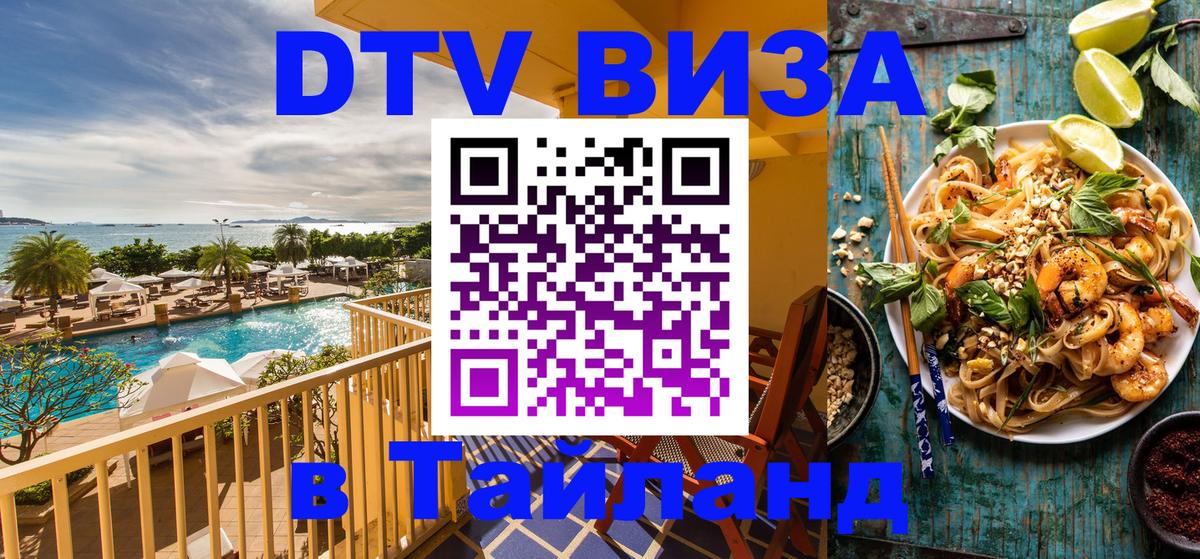 Купить DTV визу в Таиланд Хабаровск 